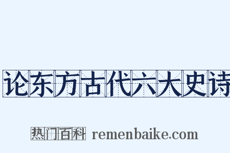 论东方古代六大史诗是什么意思的图片